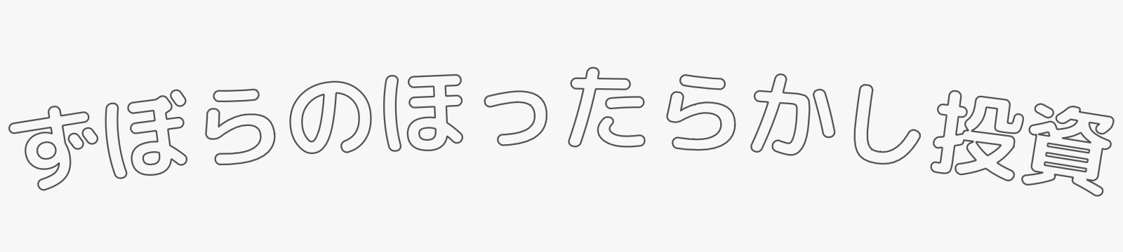 ずぼらのほったらかし投資